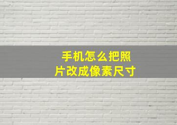 手机怎么把照片改成像素尺寸