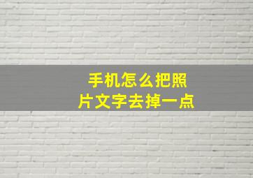 手机怎么把照片文字去掉一点