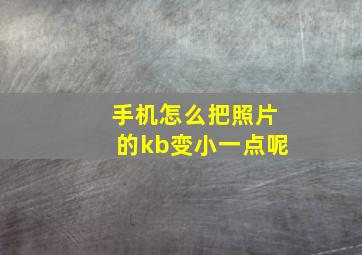 手机怎么把照片的kb变小一点呢