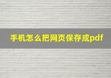 手机怎么把网页保存成pdf