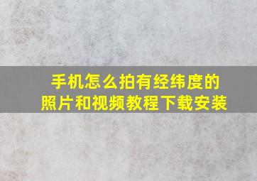 手机怎么拍有经纬度的照片和视频教程下载安装