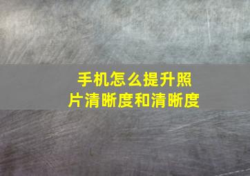 手机怎么提升照片清晰度和清晰度