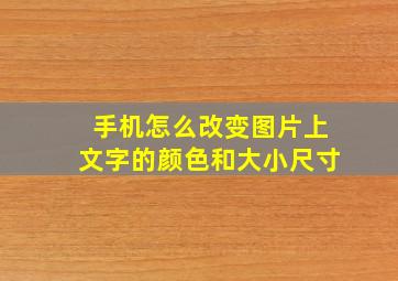 手机怎么改变图片上文字的颜色和大小尺寸