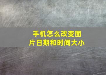 手机怎么改变图片日期和时间大小