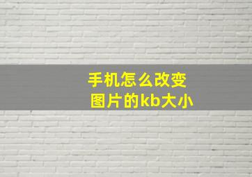 手机怎么改变图片的kb大小