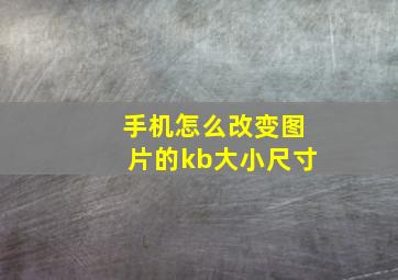 手机怎么改变图片的kb大小尺寸