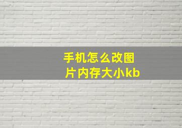 手机怎么改图片内存大小kb