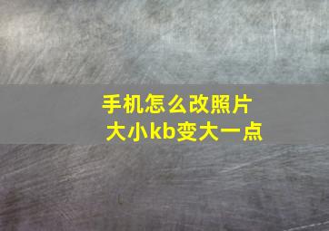 手机怎么改照片大小kb变大一点