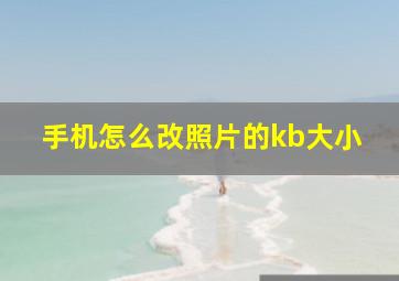 手机怎么改照片的kb大小