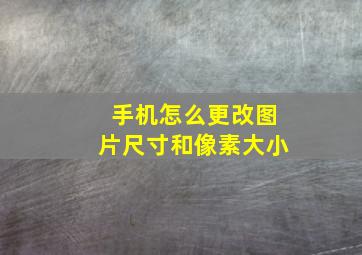 手机怎么更改图片尺寸和像素大小