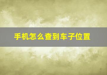 手机怎么查到车子位置