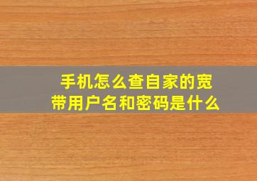 手机怎么查自家的宽带用户名和密码是什么