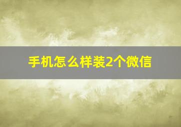 手机怎么样装2个微信