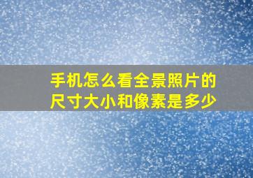 手机怎么看全景照片的尺寸大小和像素是多少