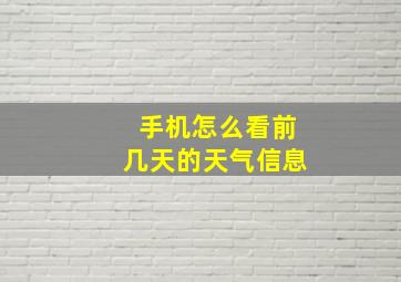 手机怎么看前几天的天气信息