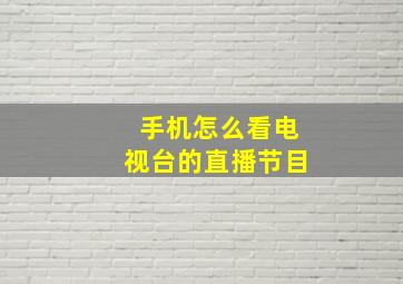 手机怎么看电视台的直播节目