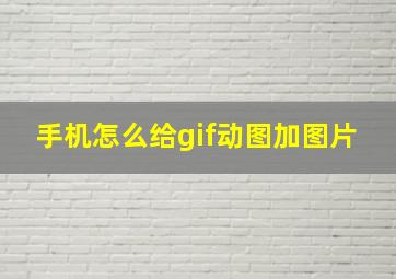 手机怎么给gif动图加图片