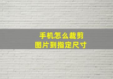 手机怎么裁剪图片到指定尺寸