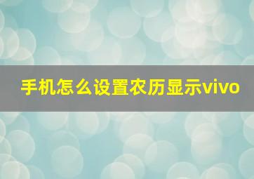 手机怎么设置农历显示vivo