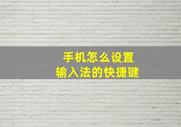 手机怎么设置输入法的快捷键