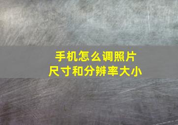 手机怎么调照片尺寸和分辨率大小