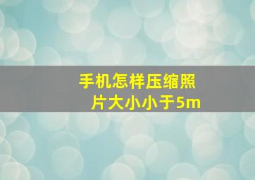 手机怎样压缩照片大小小于5m