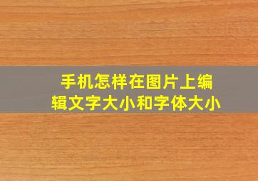 手机怎样在图片上编辑文字大小和字体大小