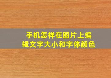 手机怎样在图片上编辑文字大小和字体颜色