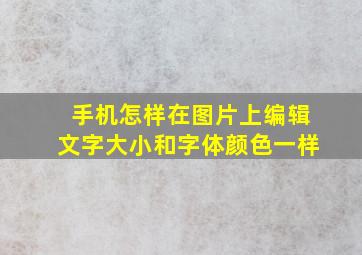 手机怎样在图片上编辑文字大小和字体颜色一样