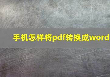 手机怎样将pdf转换成word