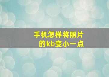 手机怎样将照片的kb变小一点