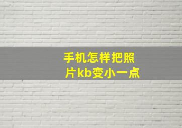 手机怎样把照片kb变小一点