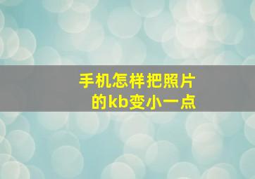 手机怎样把照片的kb变小一点