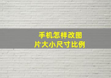 手机怎样改图片大小尺寸比例