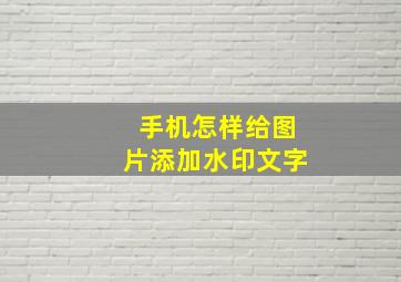 手机怎样给图片添加水印文字