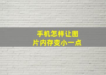 手机怎样让图片内存变小一点