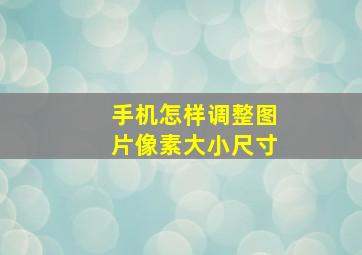 手机怎样调整图片像素大小尺寸