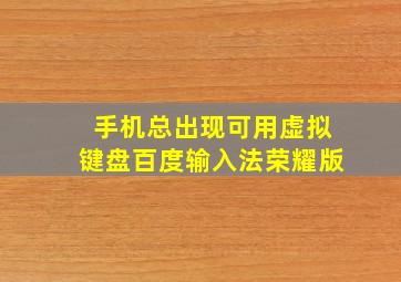 手机总出现可用虚拟键盘百度输入法荣耀版