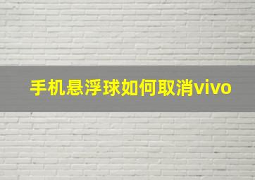 手机悬浮球如何取消vivo