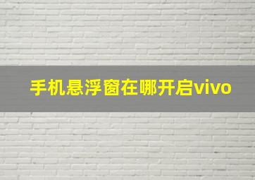 手机悬浮窗在哪开启vivo