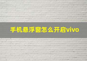 手机悬浮窗怎么开启vivo