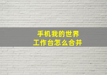 手机我的世界工作台怎么合并