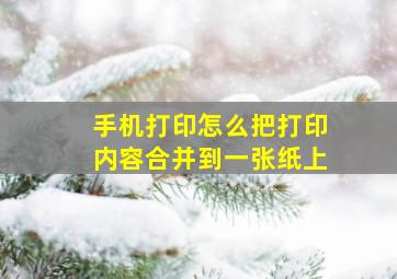 手机打印怎么把打印内容合并到一张纸上