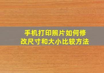 手机打印照片如何修改尺寸和大小比较方法