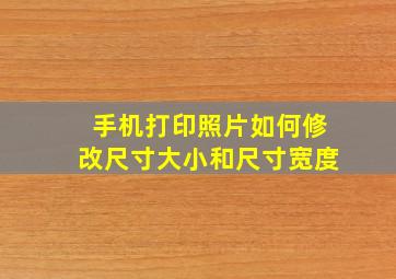 手机打印照片如何修改尺寸大小和尺寸宽度