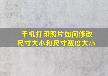 手机打印照片如何修改尺寸大小和尺寸宽度大小