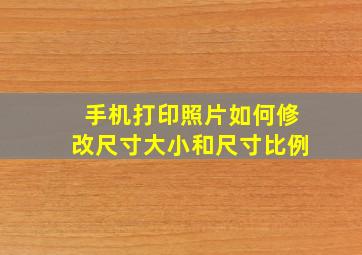 手机打印照片如何修改尺寸大小和尺寸比例