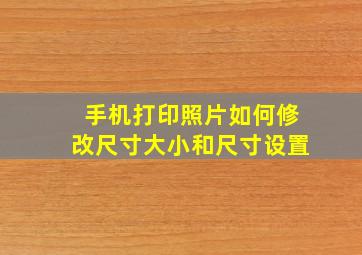 手机打印照片如何修改尺寸大小和尺寸设置