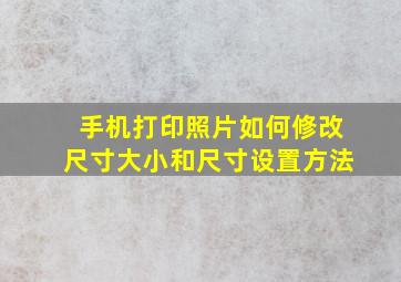 手机打印照片如何修改尺寸大小和尺寸设置方法