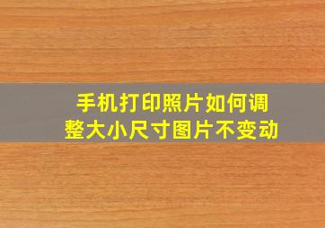 手机打印照片如何调整大小尺寸图片不变动